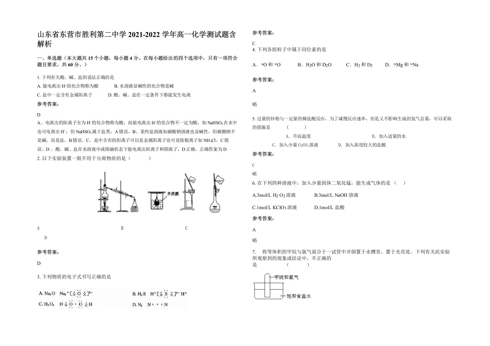 山东省东营市胜利第二中学2021-2022学年高一化学测试题含解析