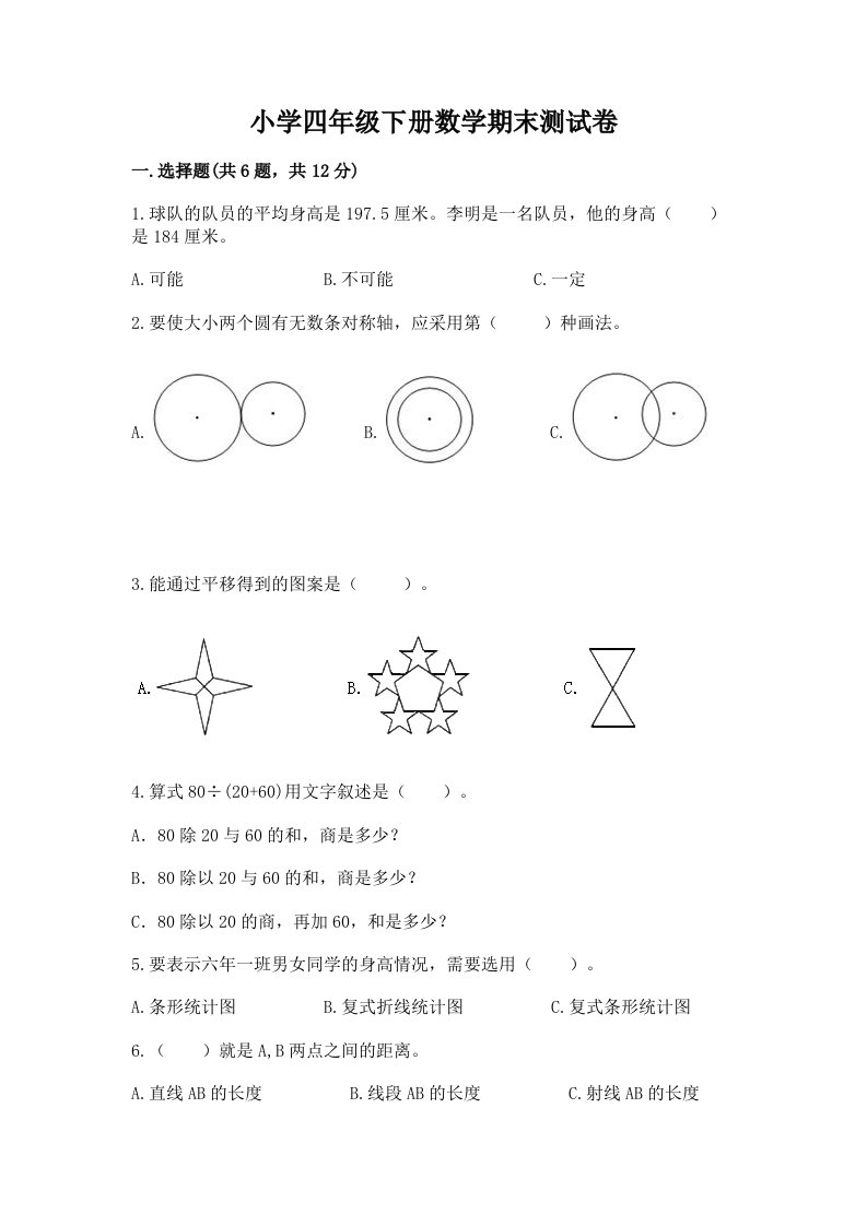 小学四年级下册数学期末测试卷及完整答案【历年真题】