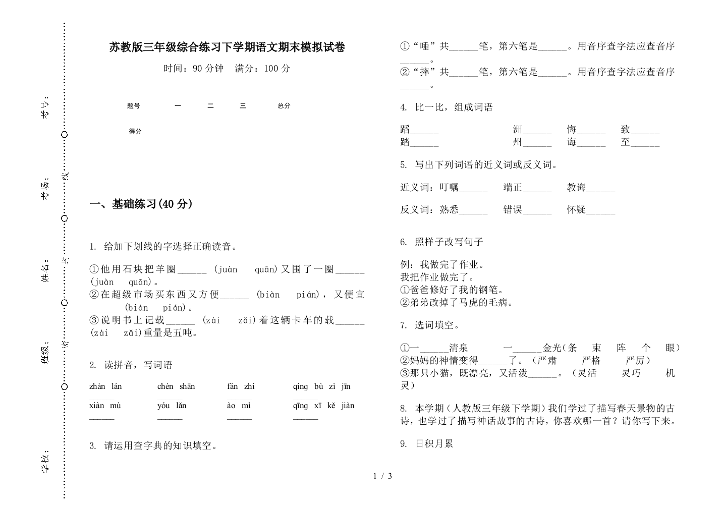 苏教版三年级综合练习下学期语文期末模拟试卷