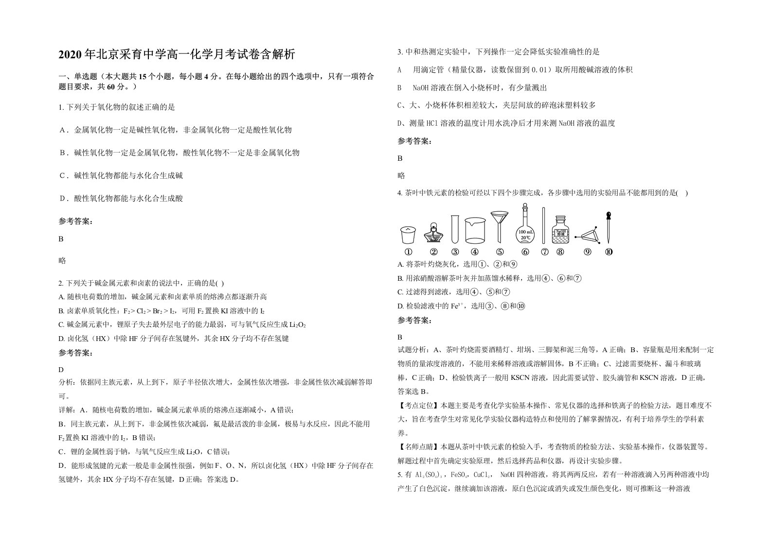 2020年北京采育中学高一化学月考试卷含解析