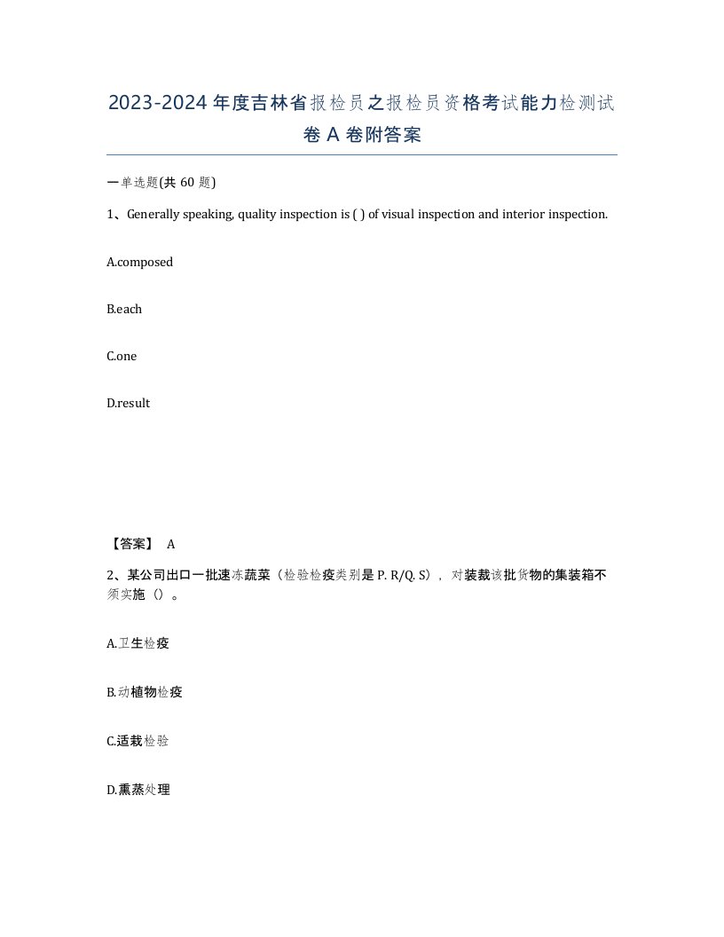 2023-2024年度吉林省报检员之报检员资格考试能力检测试卷A卷附答案