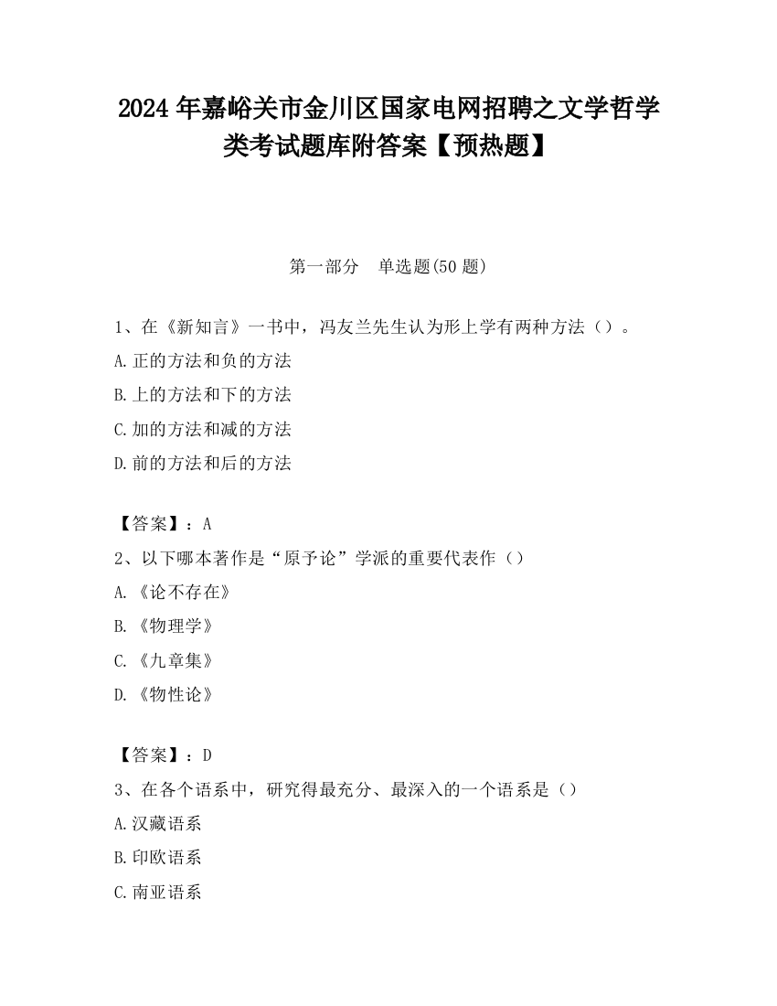 2024年嘉峪关市金川区国家电网招聘之文学哲学类考试题库附答案【预热题】