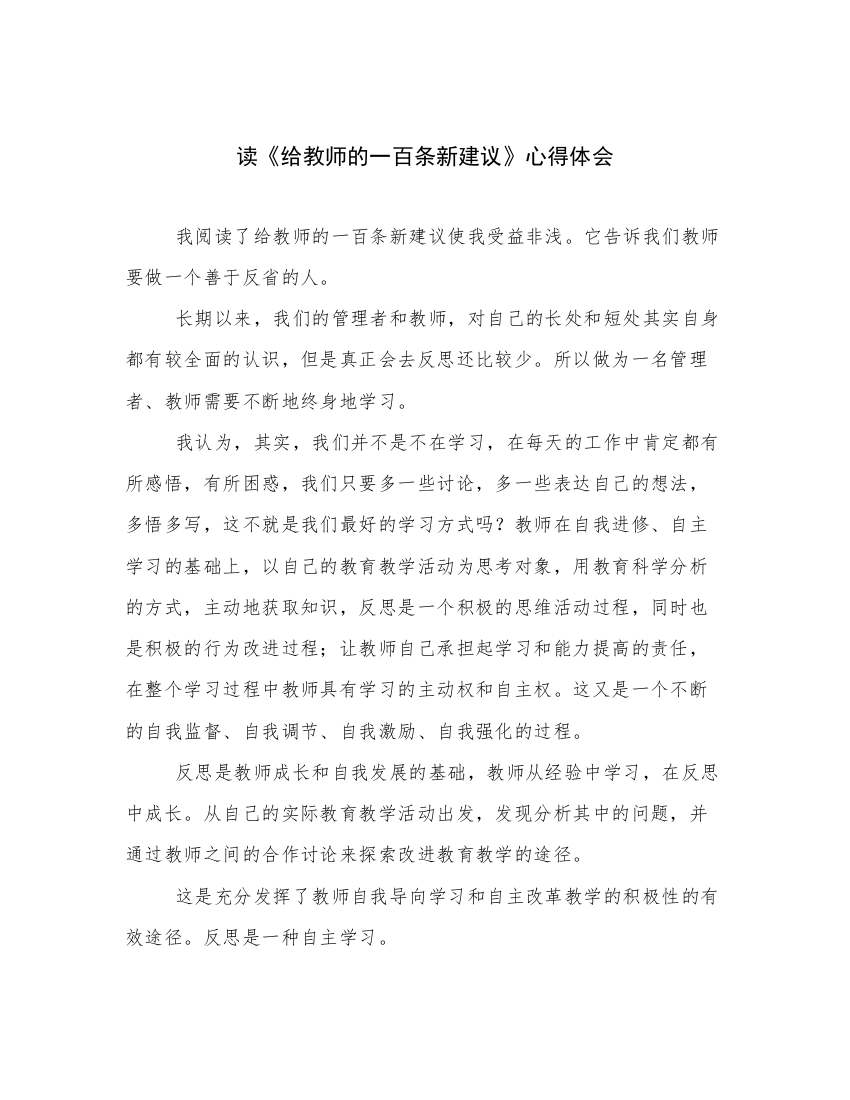 读《给教师的一百条新建议》心得体会