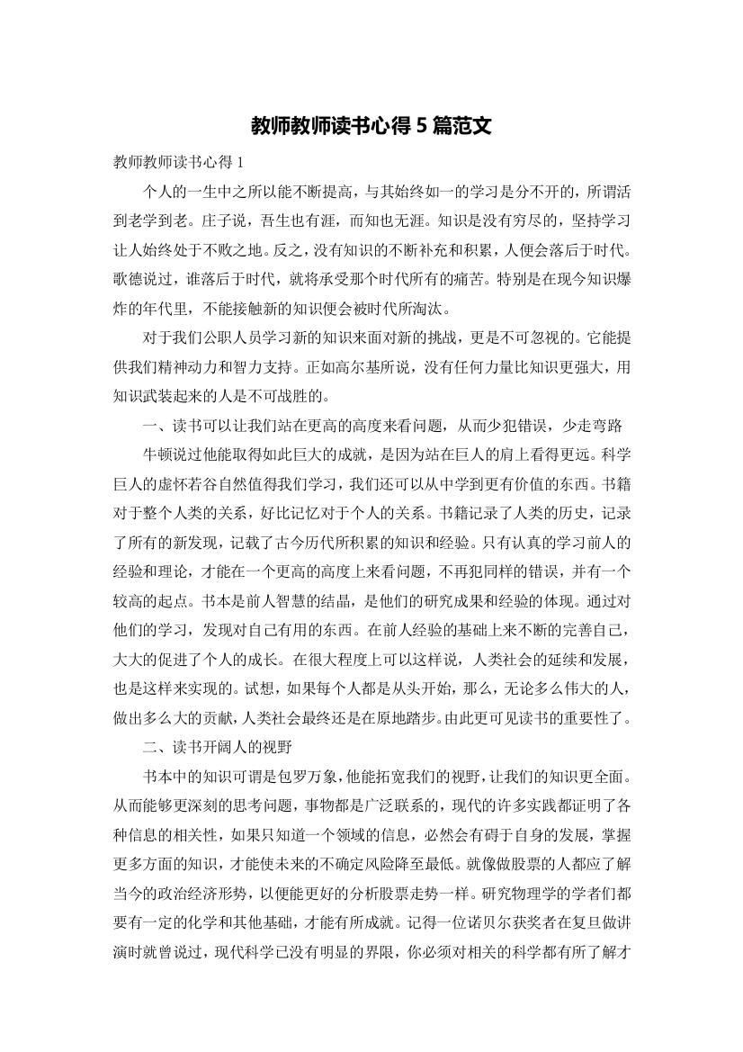 教师教师读书心得5篇范文