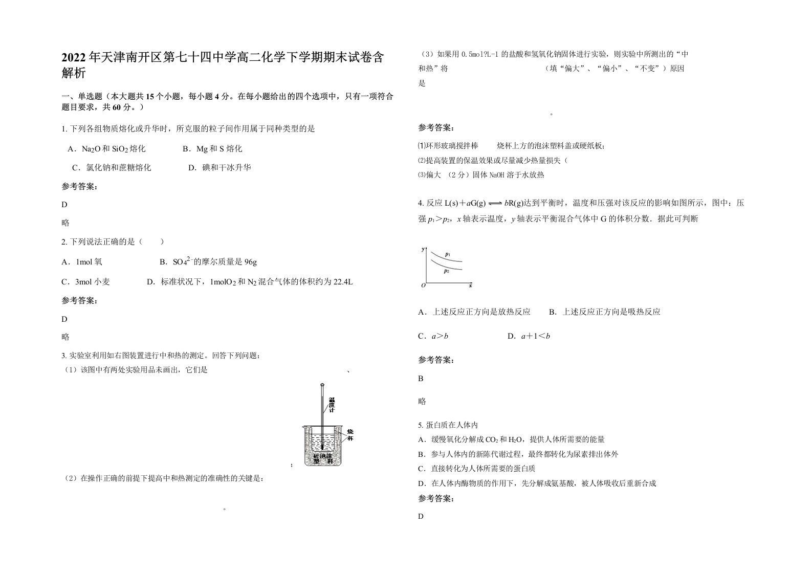 2022年天津南开区第七十四中学高二化学下学期期末试卷含解析