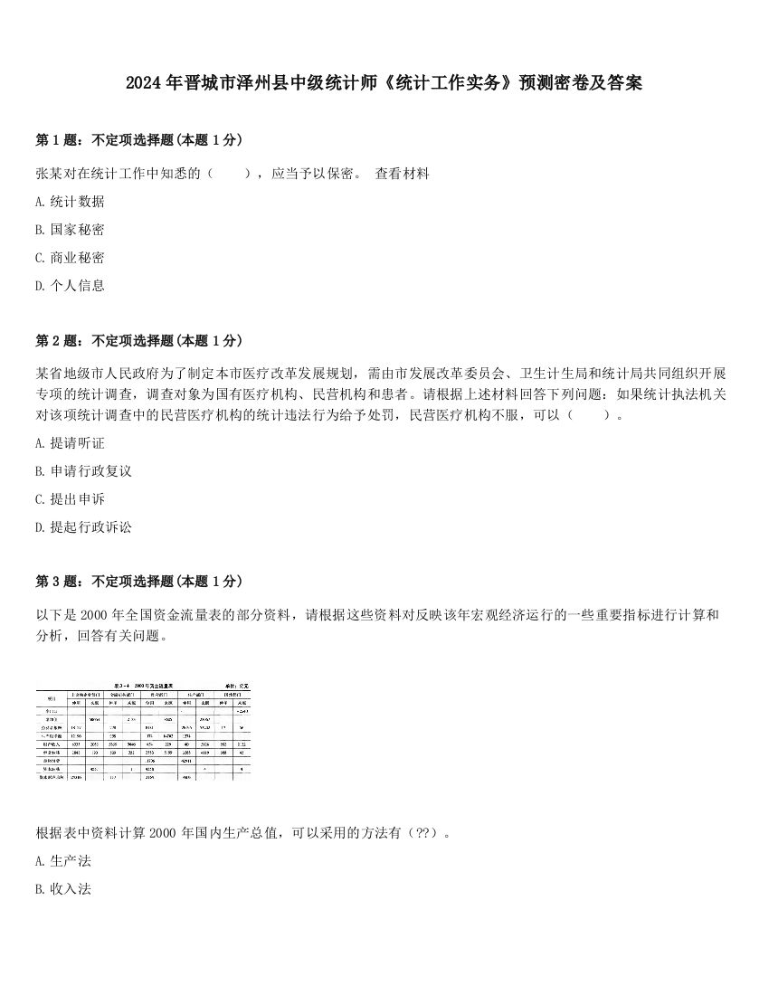 2024年晋城市泽州县中级统计师《统计工作实务》预测密卷及答案