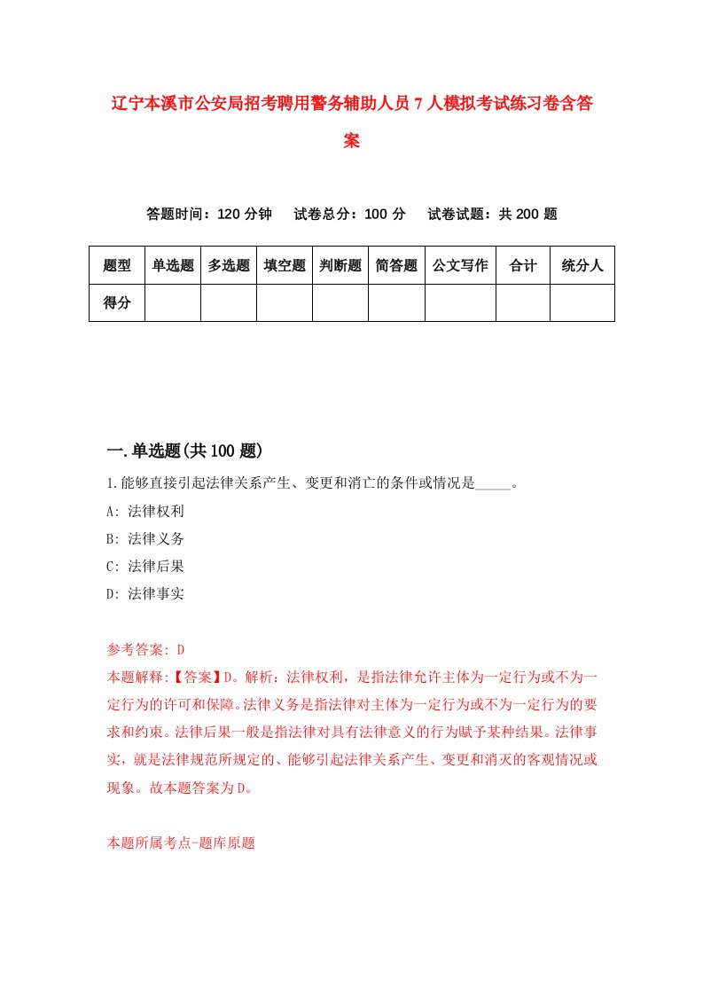 辽宁本溪市公安局招考聘用警务辅助人员7人模拟考试练习卷含答案0