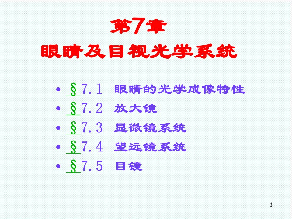 推荐-工程光学眼睛及目视光学系统