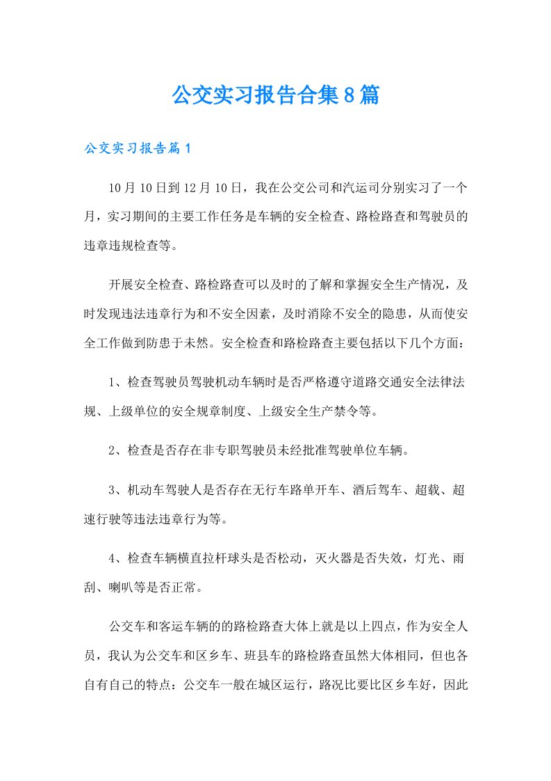 公交实习报告合集8篇