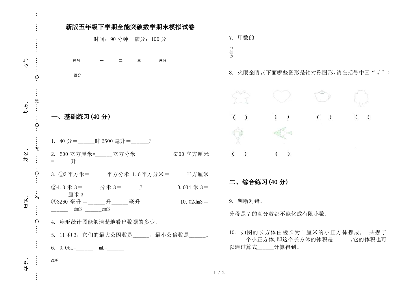 新版五年级下学期全能突破数学期末模拟试卷