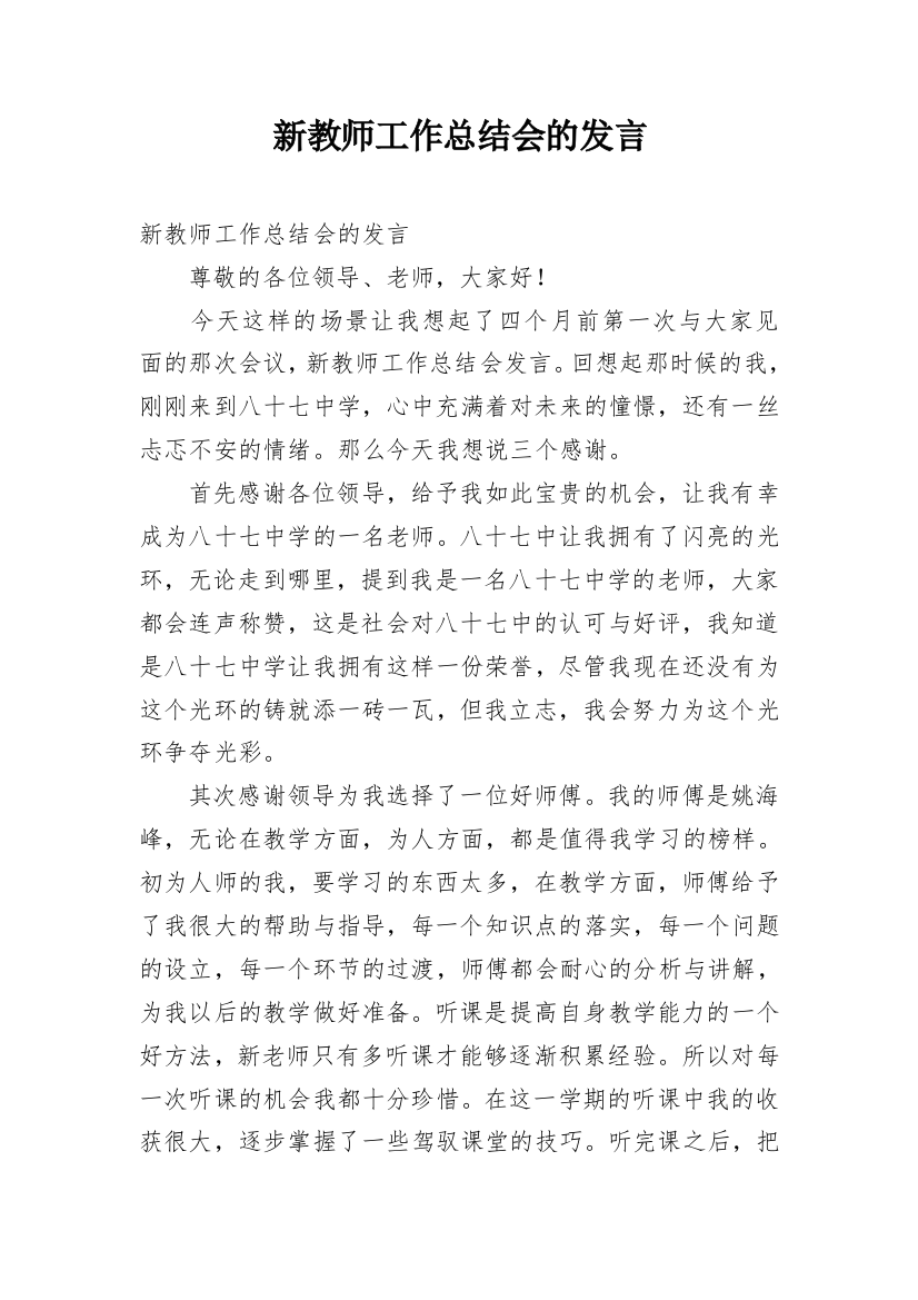 新教师工作总结会的发言