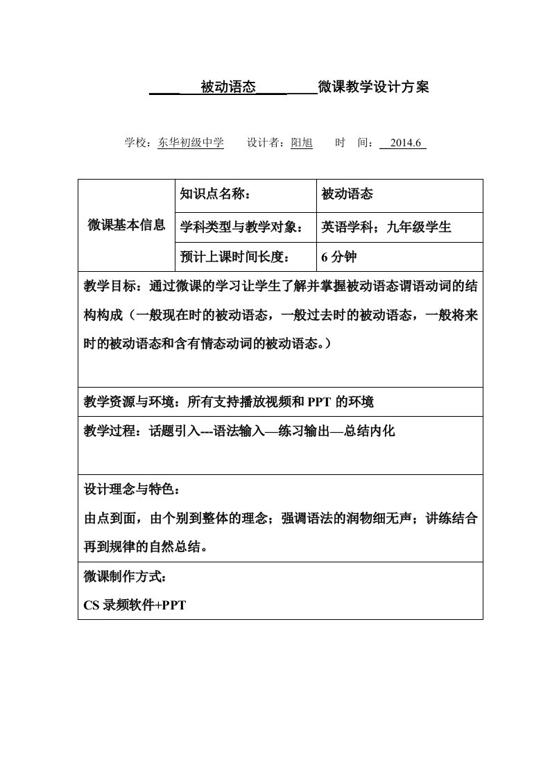 初中英语教学资料：被动语态（课题）微课设计表格