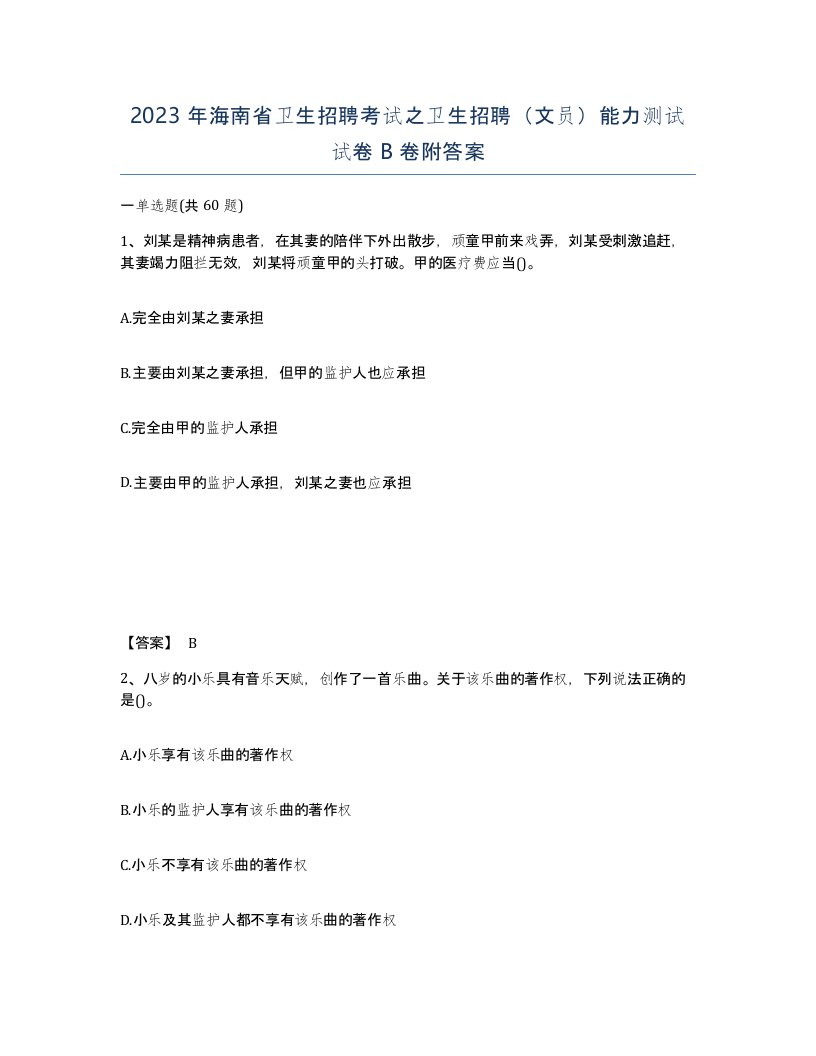 2023年海南省卫生招聘考试之卫生招聘文员能力测试试卷B卷附答案