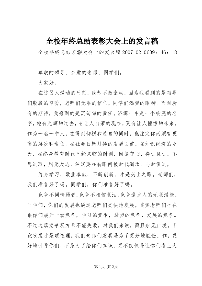 全校年终总结表彰大会上的发言稿