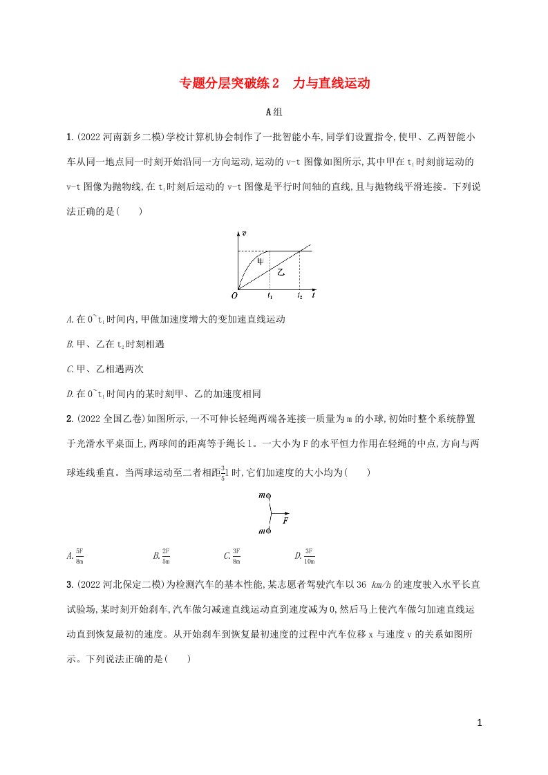 老高考旧教材适用2023版高考物理二轮复习专题1力与运动分层突破练2力与直线运动