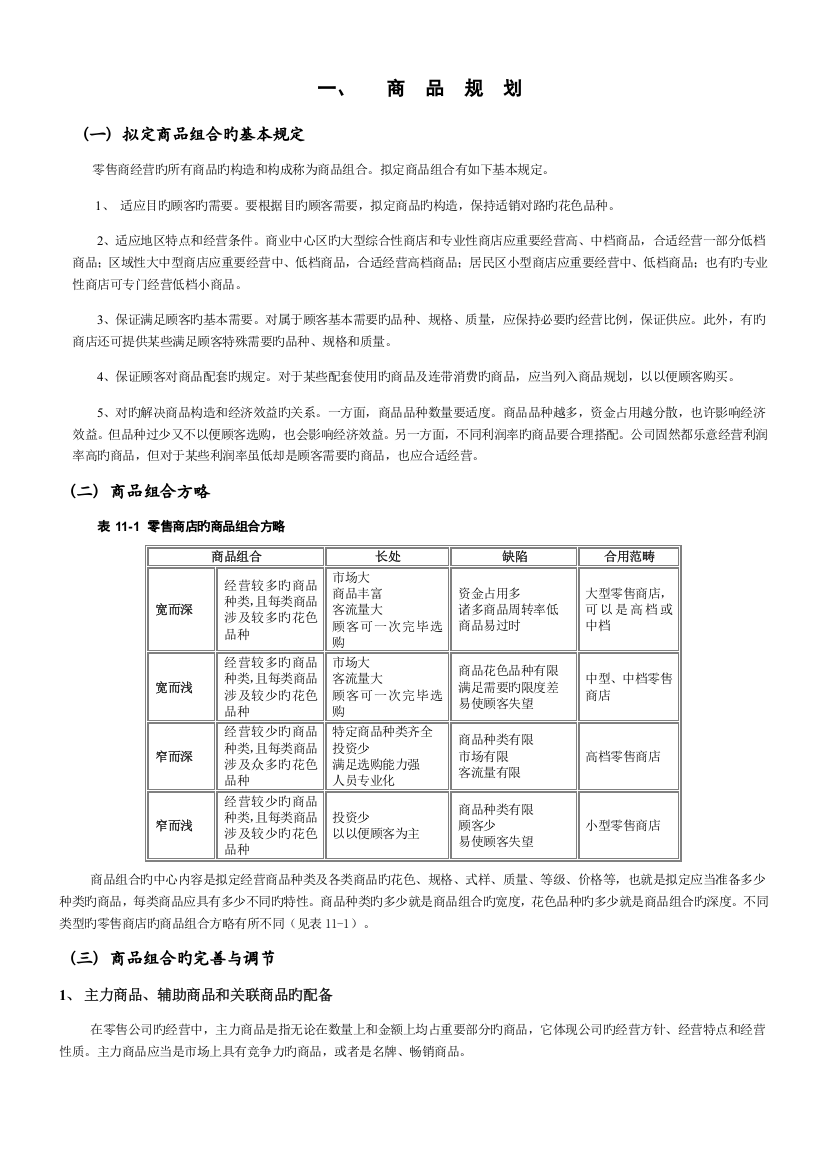 超市商品营销策略