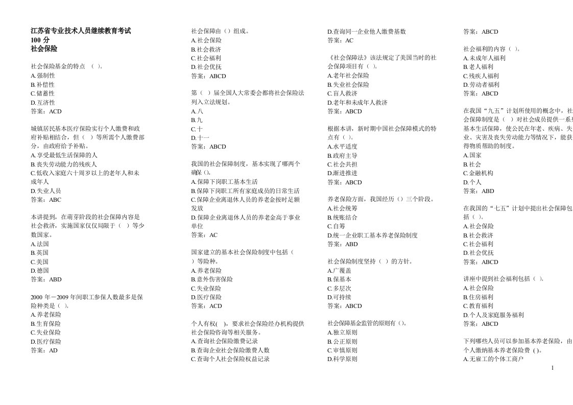 专业技术人员继续教育社会保险多选