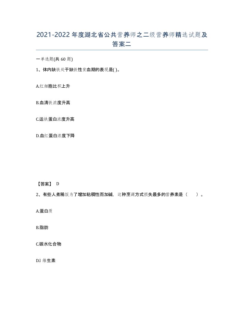 2021-2022年度湖北省公共营养师之二级营养师试题及答案二