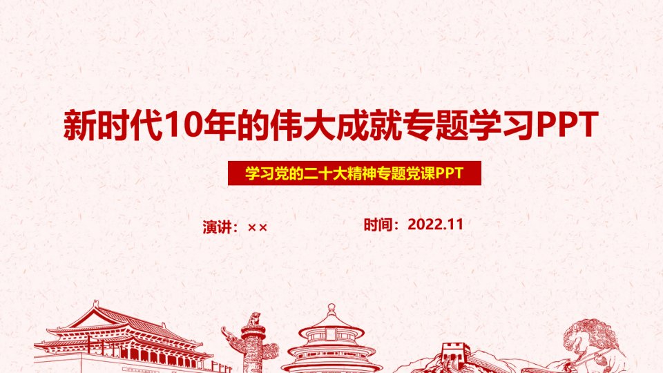 2022年《新时代十年的伟大成就》主题学习课件PPT