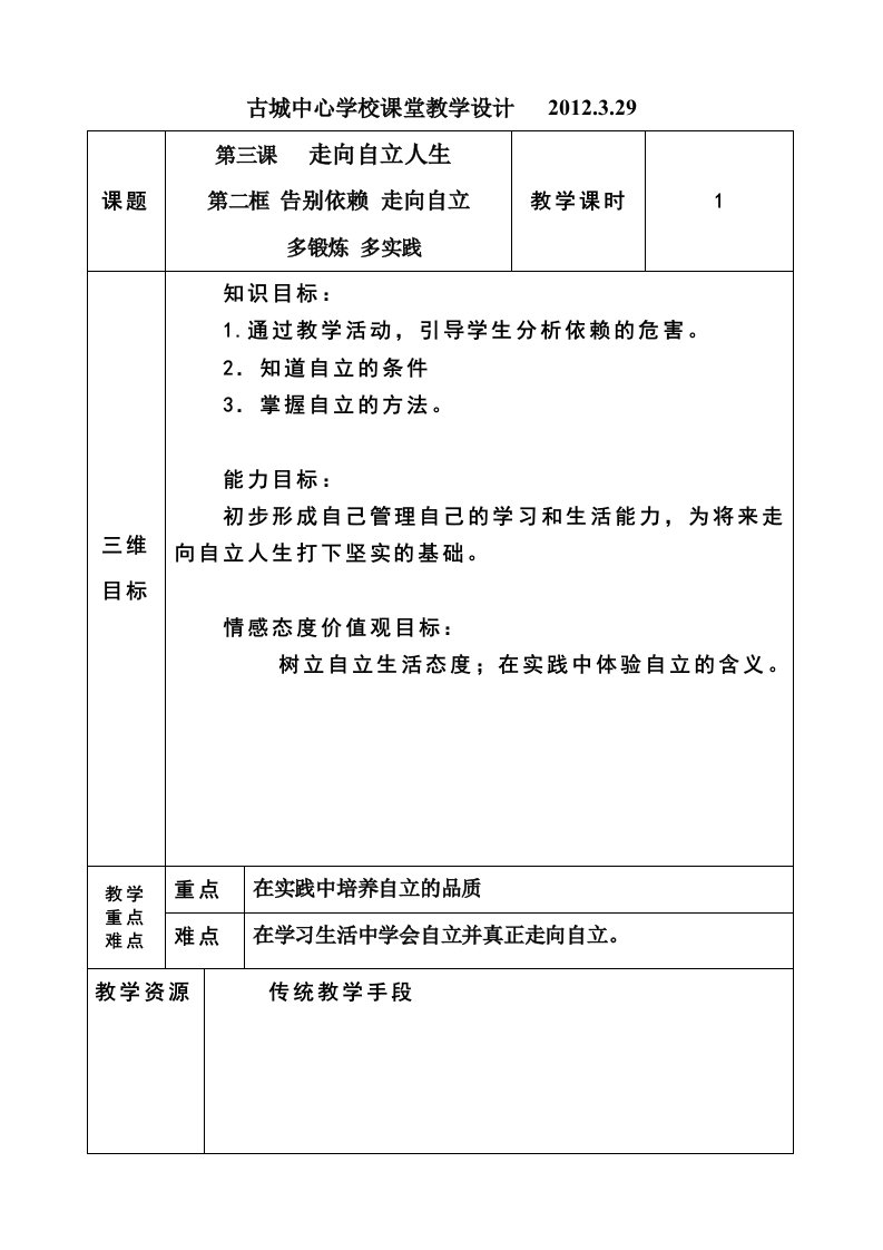 古城中心学校课堂教学设计多锻炼多实践