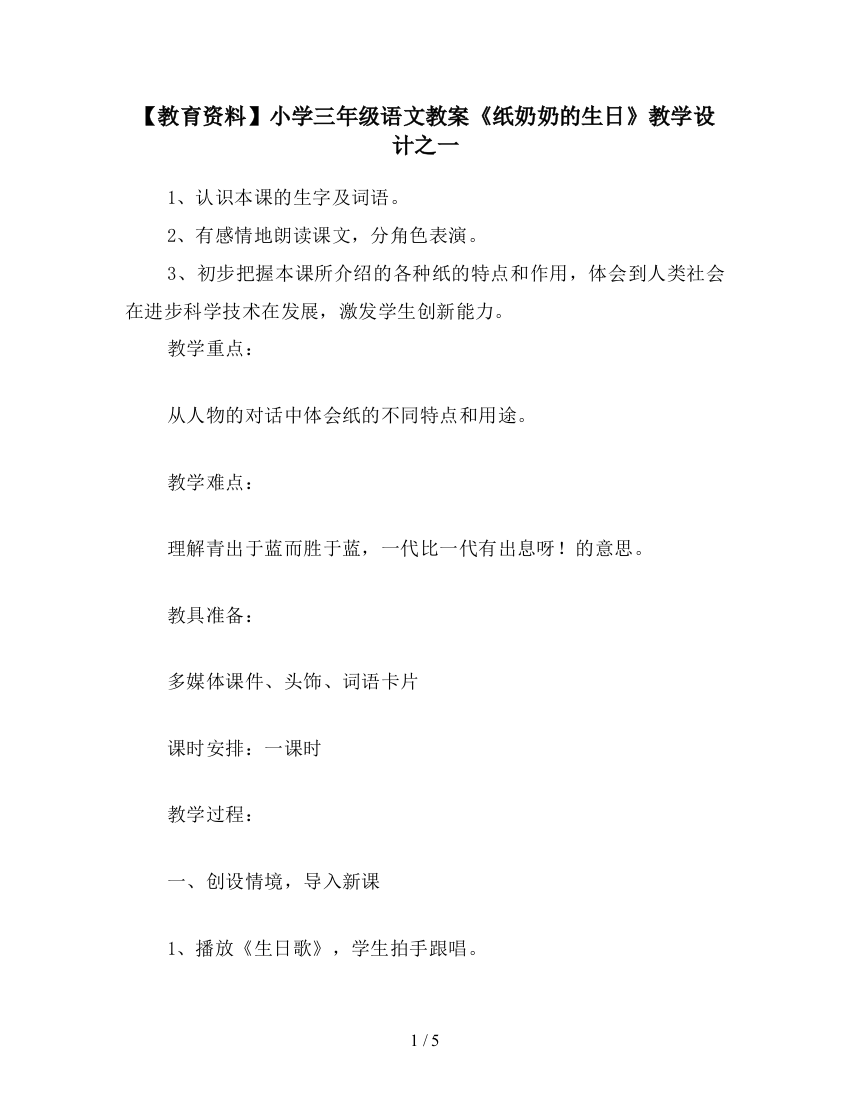 【教育资料】小学三年级语文教案《纸奶奶的生日》教学设计之一