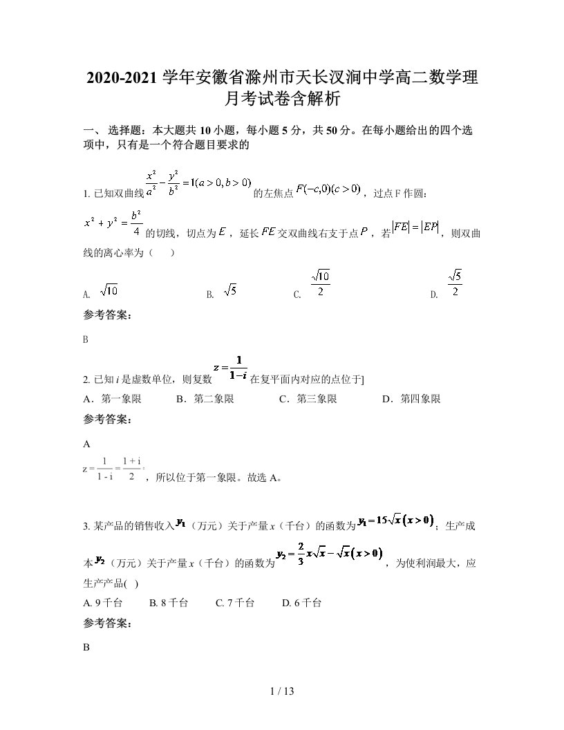 2020-2021学年安徽省滁州市天长汊涧中学高二数学理月考试卷含解析