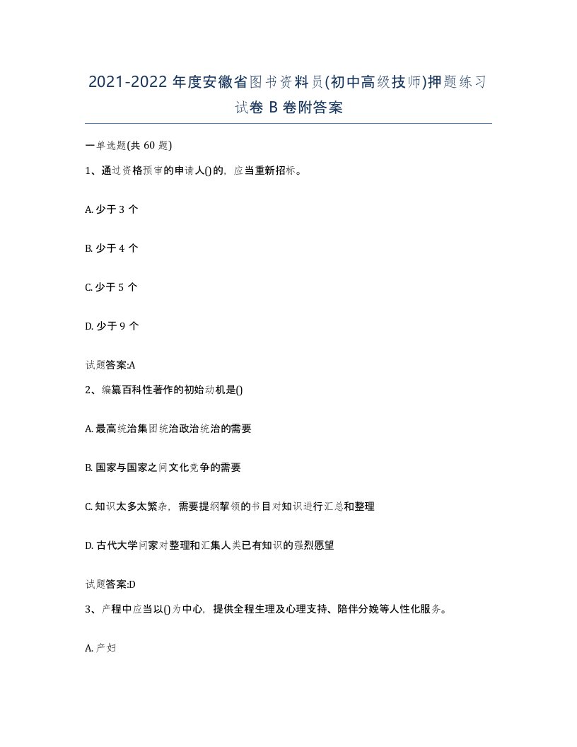 2021-2022年度安徽省图书资料员初中高级技师押题练习试卷B卷附答案