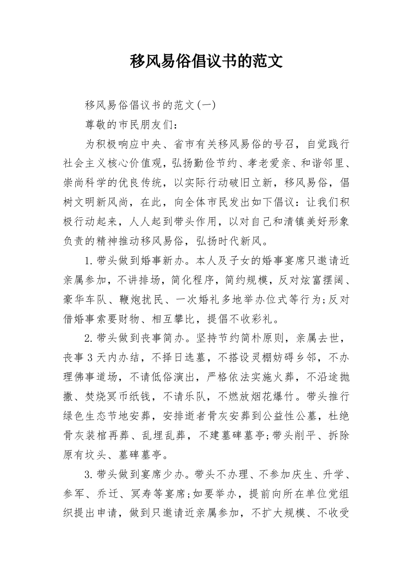 移风易俗倡议书的范文