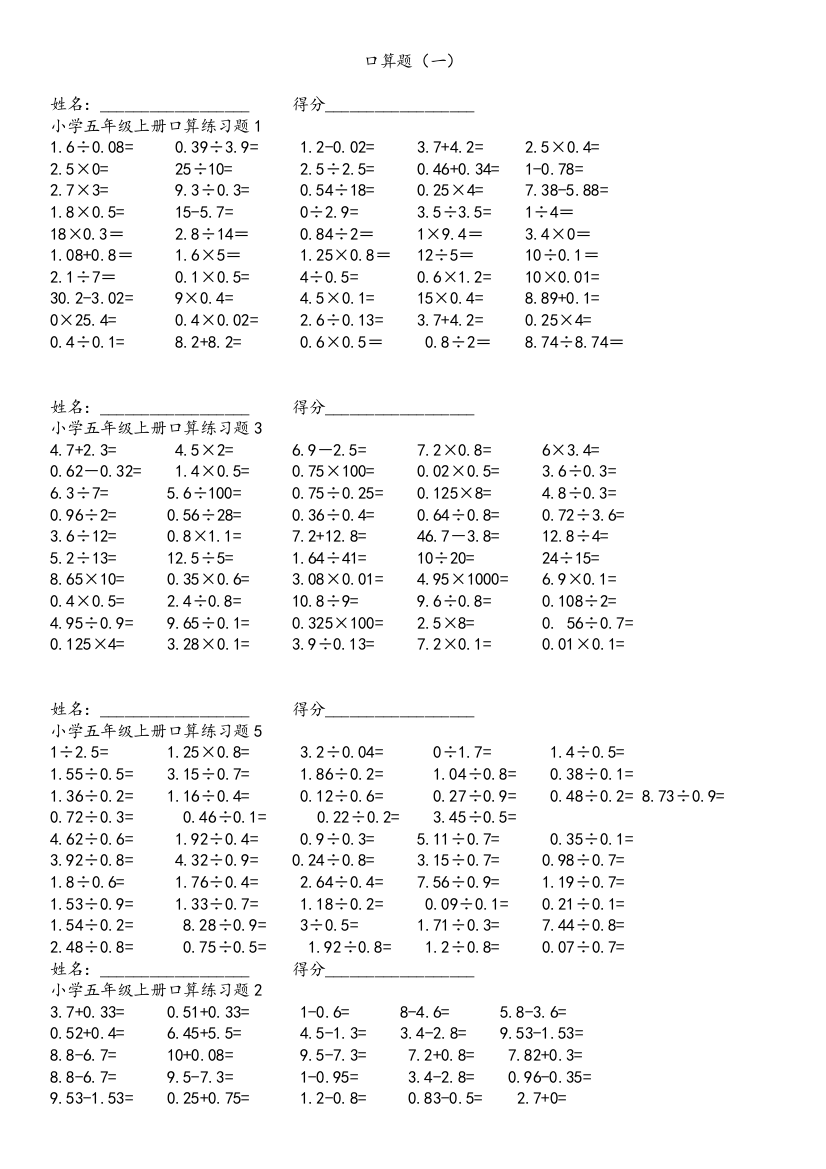 冀教版五年级上册小数加减乘除口算题