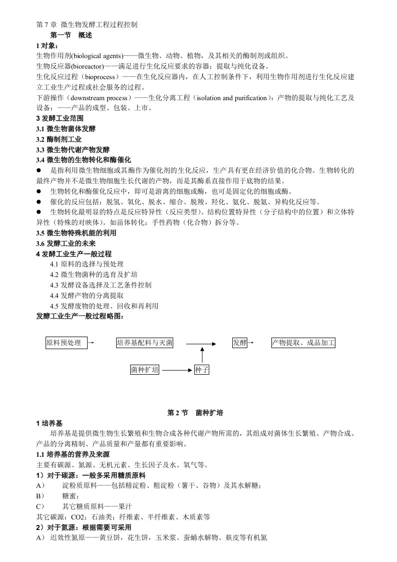 《高等微生物学》第7章