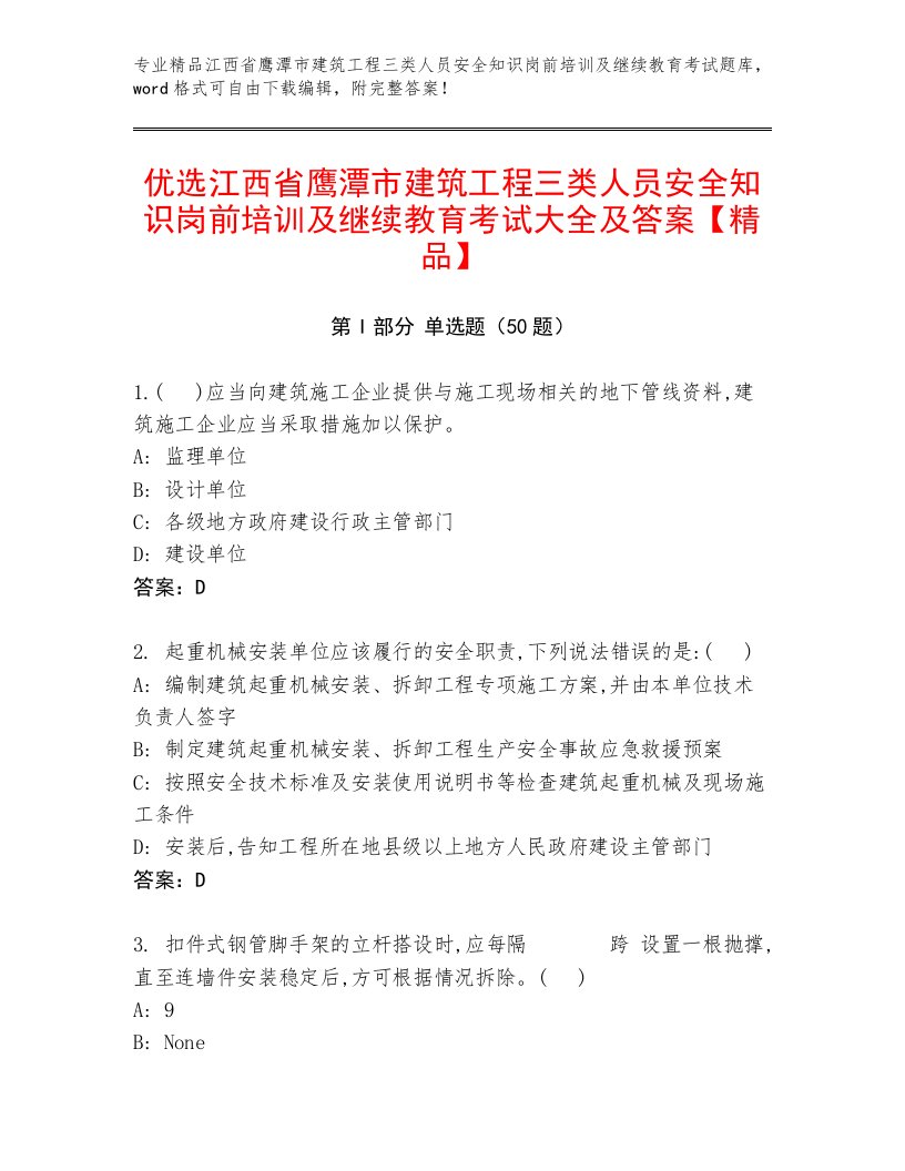 优选江西省鹰潭市建筑工程三类人员安全知识岗前培训及继续教育考试大全及答案【精品】