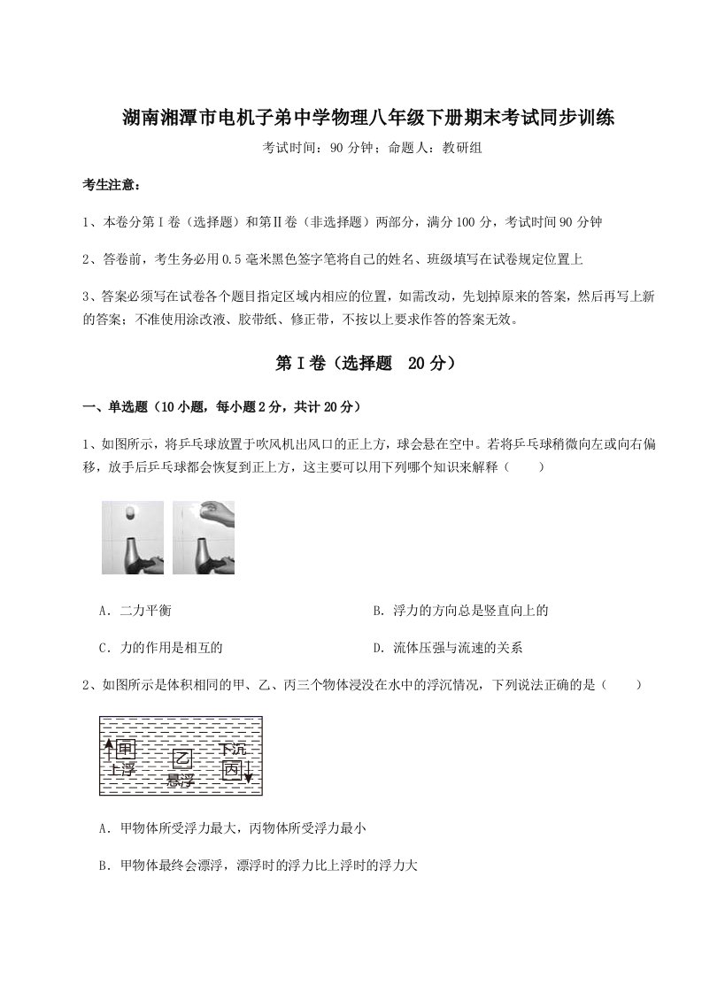 基础强化湖南湘潭市电机子弟中学物理八年级下册期末考试同步训练试题（详解版）