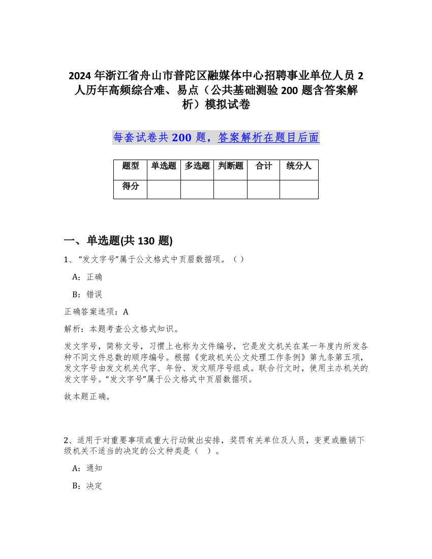 2024年浙江省舟山市普陀区融媒体中心招聘事业单位人员2人历年高频综合难、易点（公共基础测验200题含答案解析）模拟试卷