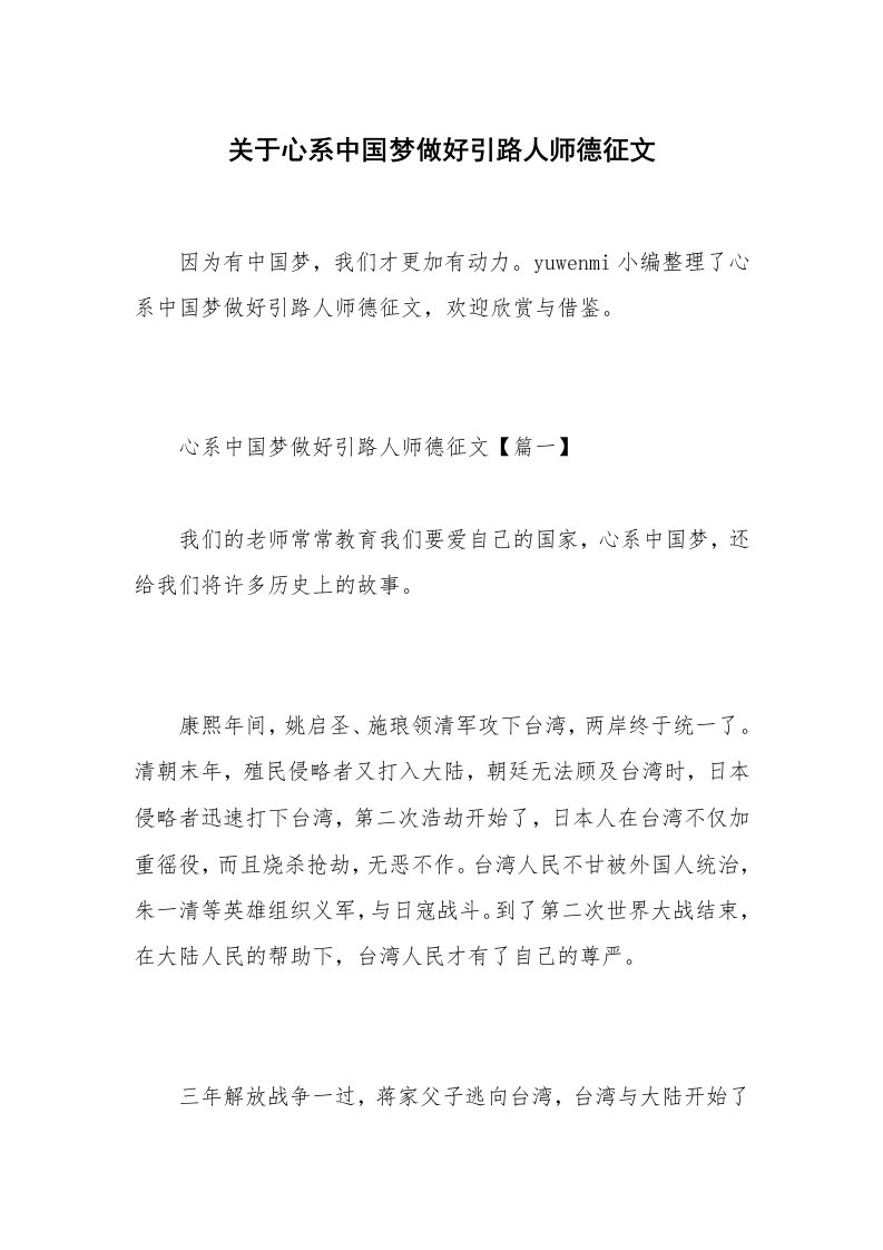 关于心系中国梦做好引路人师德征文