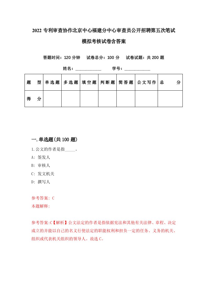 2022专利审查协作北京中心福建分中心审查员公开招聘第五次笔试模拟考核试卷含答案1