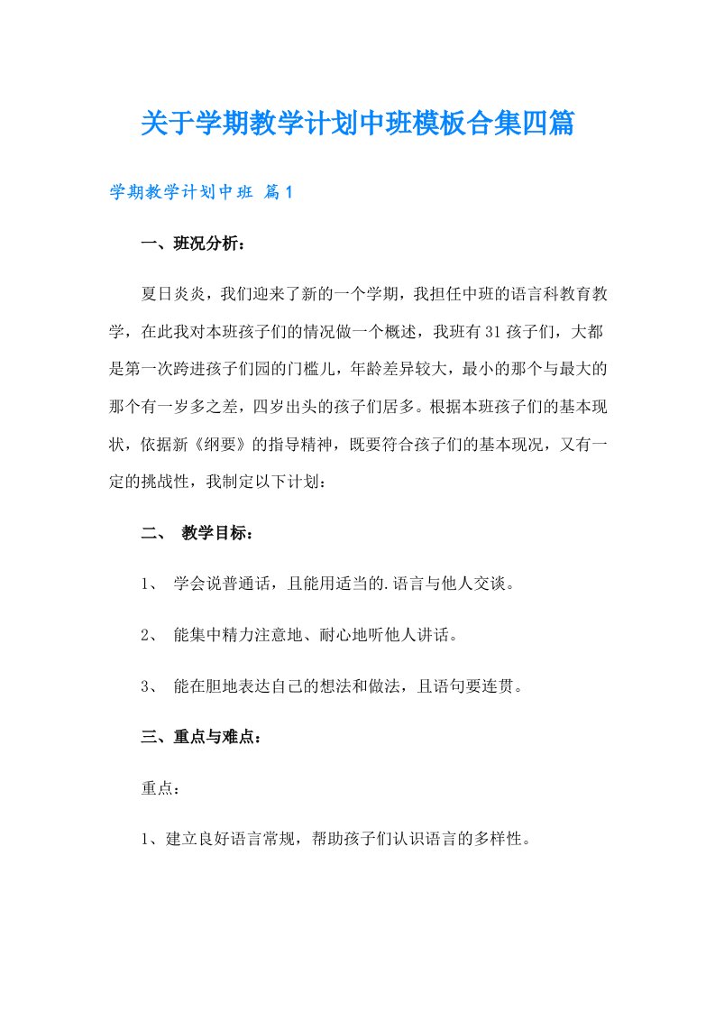 关于学期教学计划中班模板合集四篇