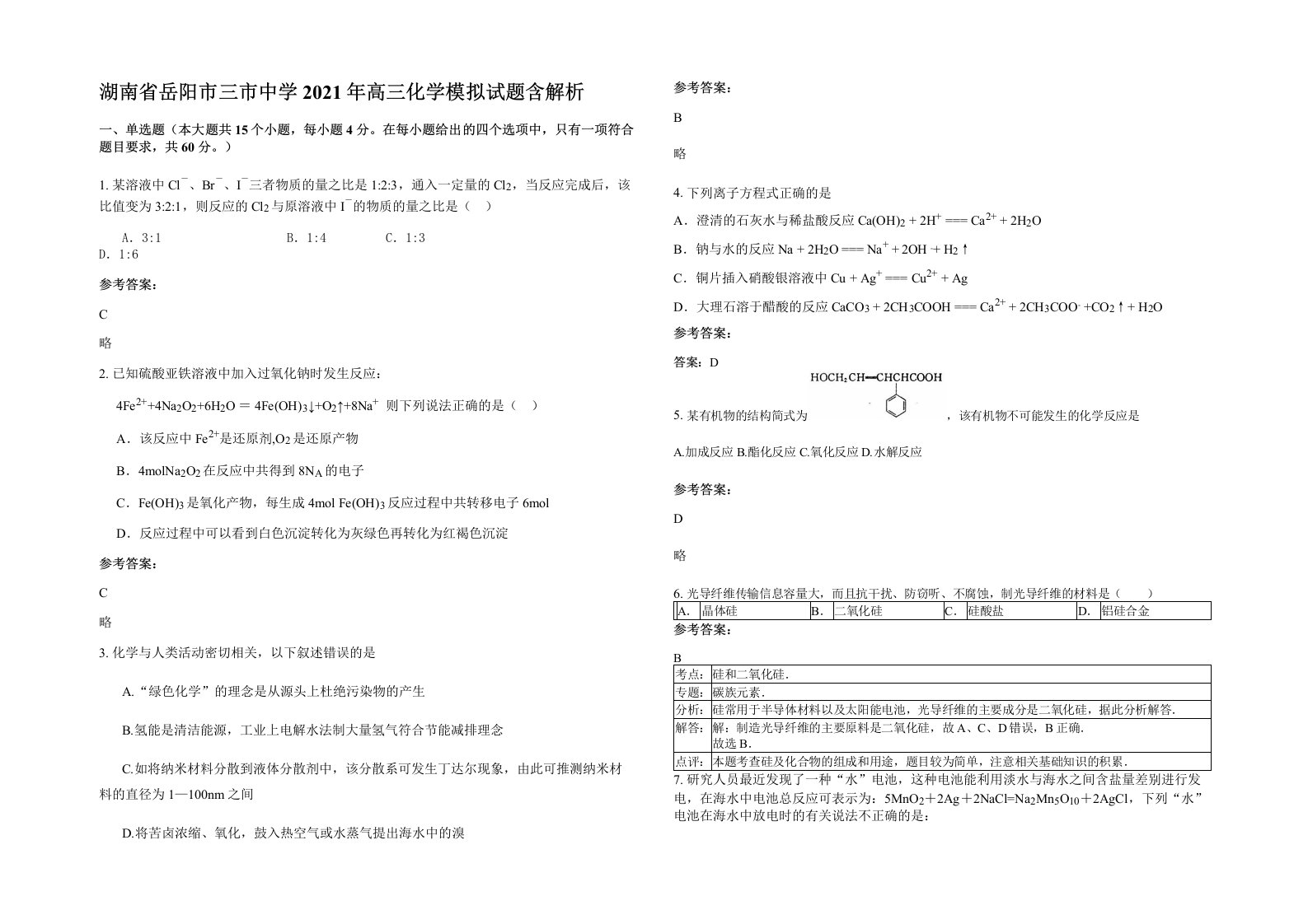 湖南省岳阳市三市中学2021年高三化学模拟试题含解析