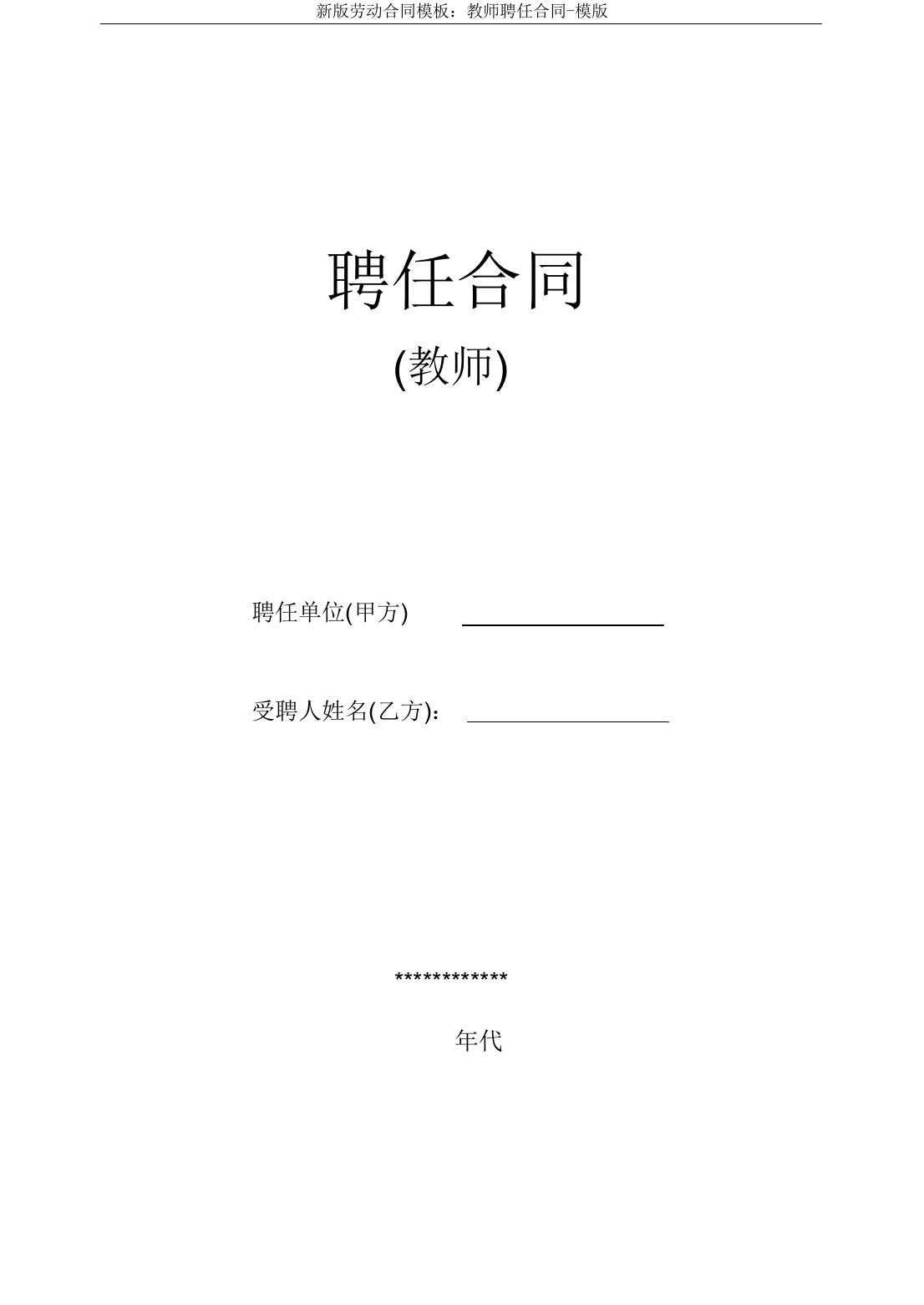 新版劳动合同模板：教师聘用合同-模版