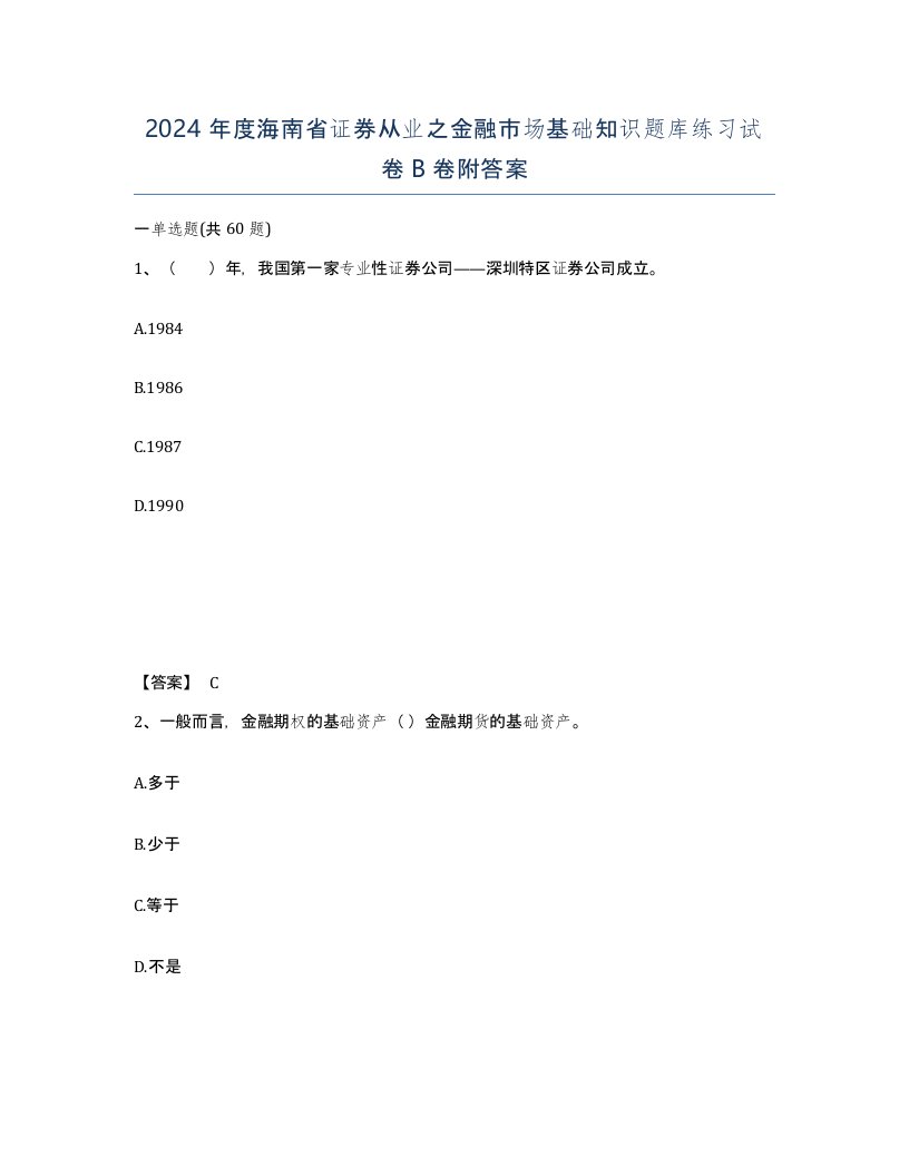 2024年度海南省证券从业之金融市场基础知识题库练习试卷B卷附答案