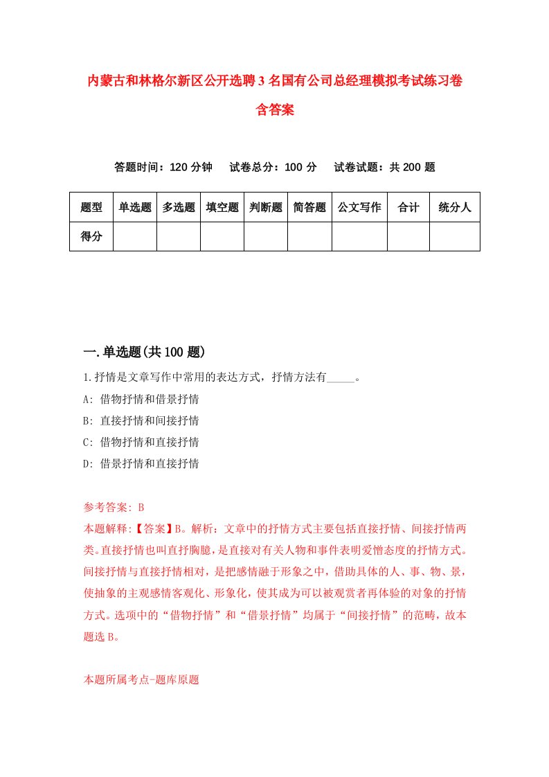 内蒙古和林格尔新区公开选聘3名国有公司总经理模拟考试练习卷含答案8