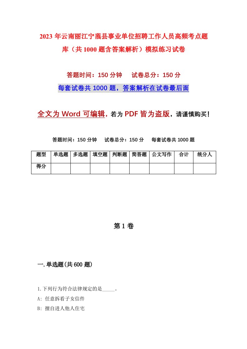 2023年云南丽江宁蒗县事业单位招聘工作人员高频考点题库共1000题含答案解析模拟练习试卷