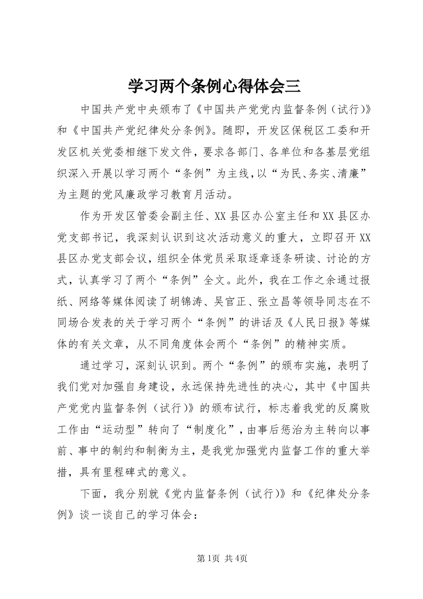 学习两个条例心得体会三