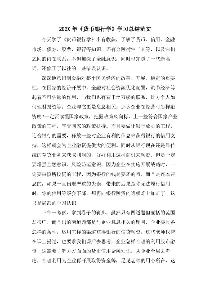 《货币银行学》学习总结范文