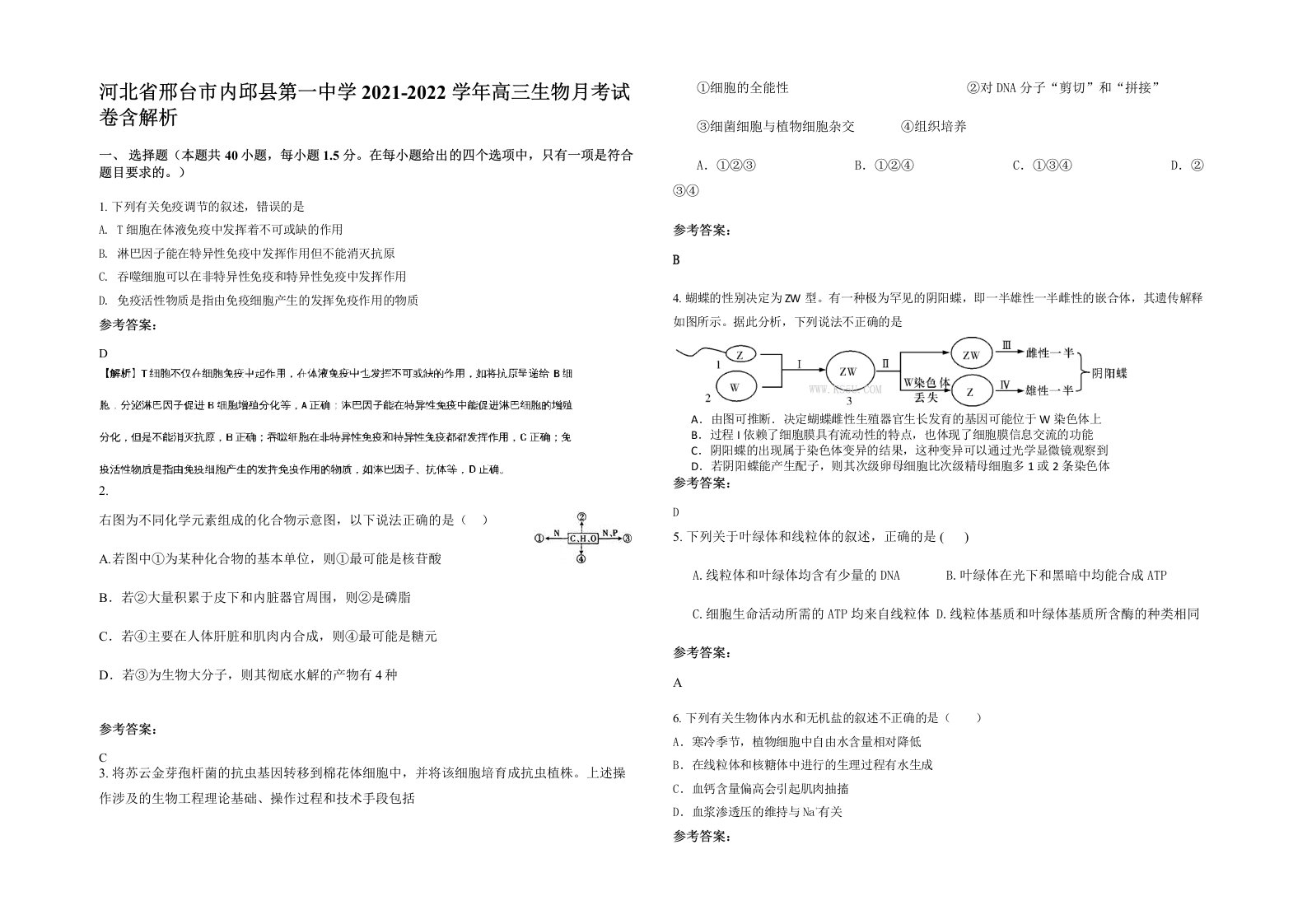 河北省邢台市内邱县第一中学2021-2022学年高三生物月考试卷含解析