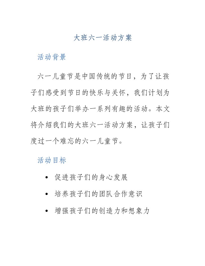 大班六一活动方案