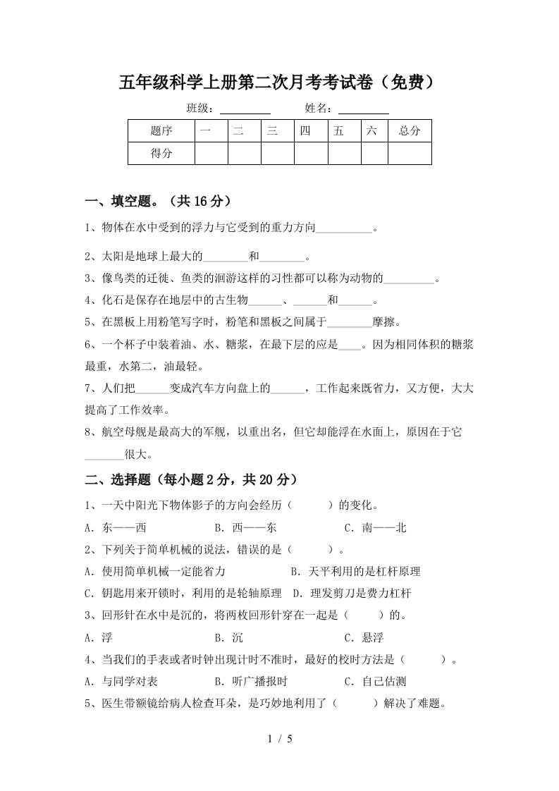 五年级科学上册第二次月考考试卷免费