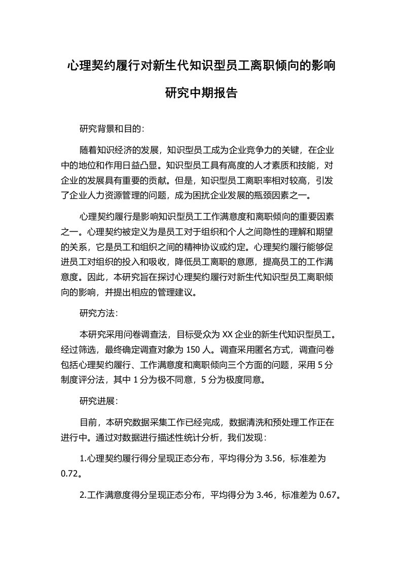 心理契约履行对新生代知识型员工离职倾向的影响研究中期报告