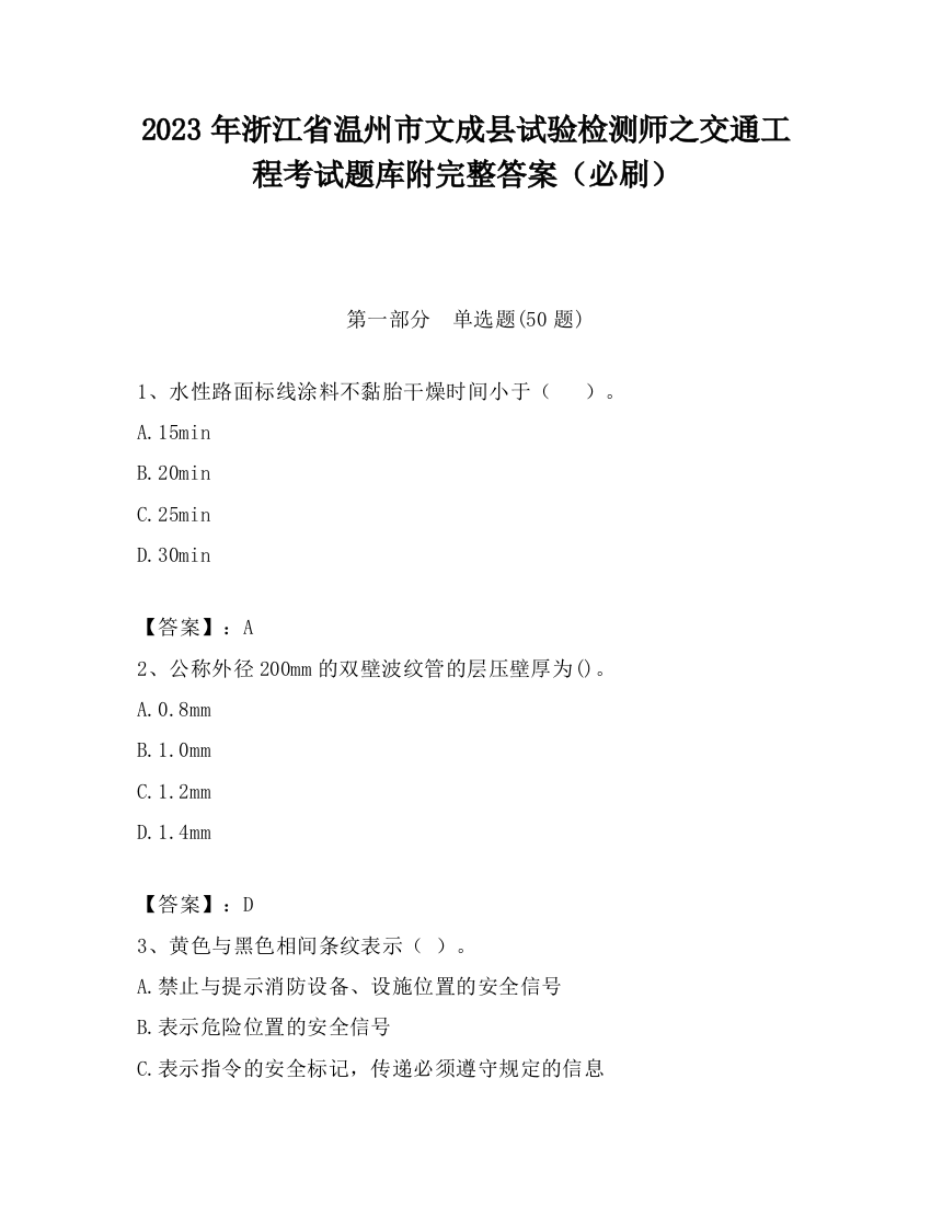 2023年浙江省温州市文成县试验检测师之交通工程考试题库附完整答案（必刷）