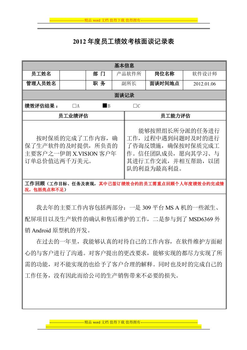 员工绩效考核面谈记录表