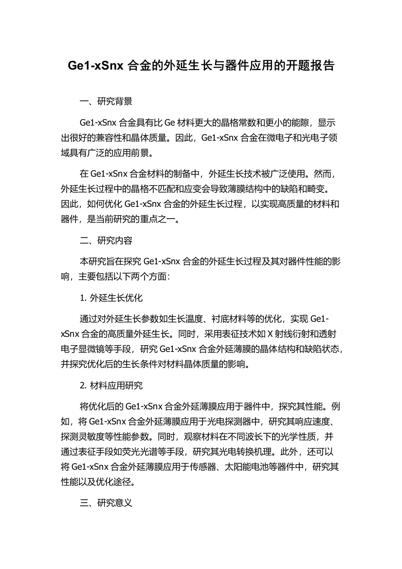 Ge1-xSnx合金的外延生长与器件应用的开题报告